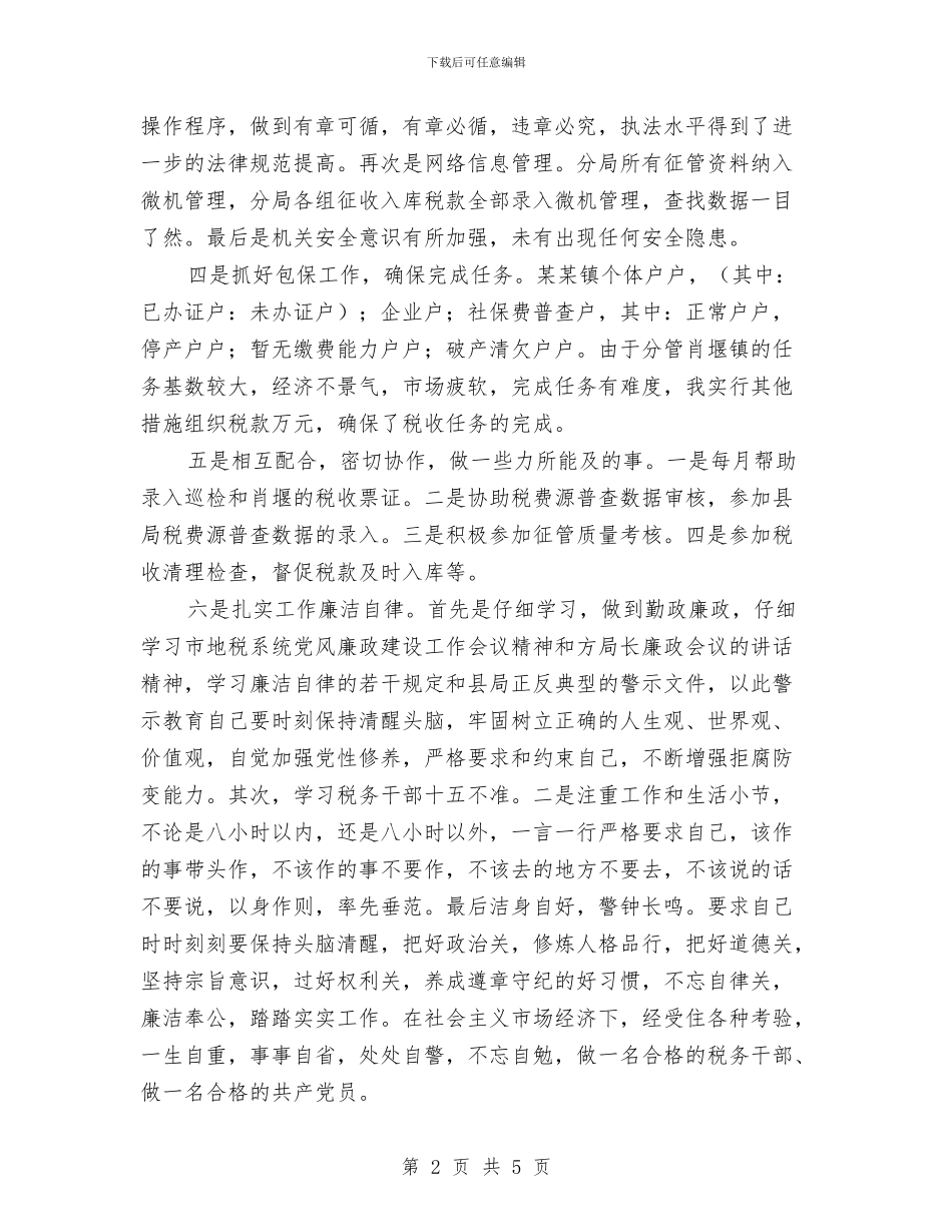 税务局年个人工作总结与税务干部个人总结范文汇编_第2页