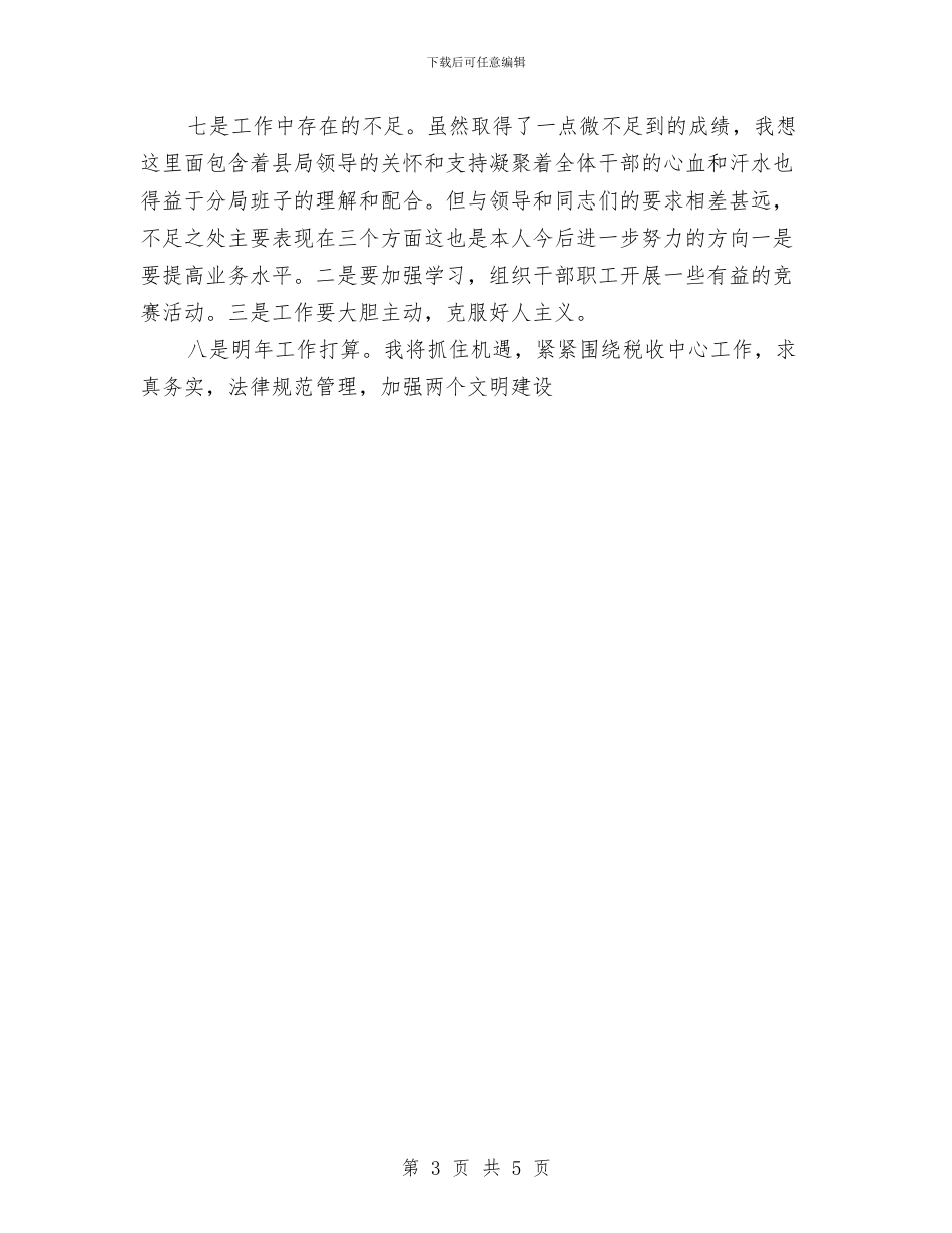 税务局年个人工作总结与税务干部个人总结范文汇编_第3页
