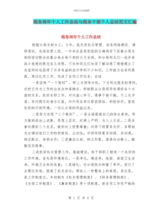 税务局年个人工作总结与税务干部个人总结范文汇编
