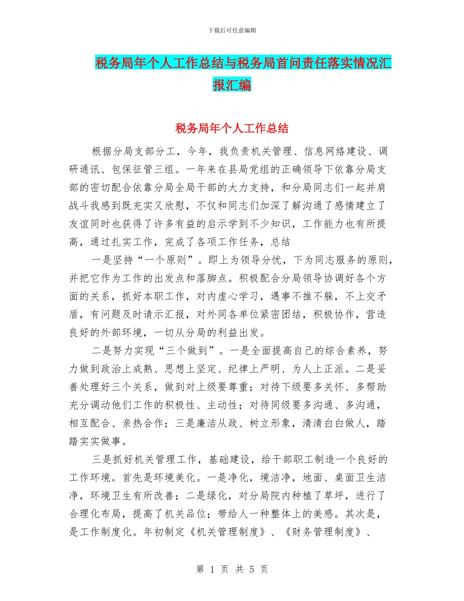 税务局年个人工作总结与税务局首问责任落实情况汇报汇编_第1页