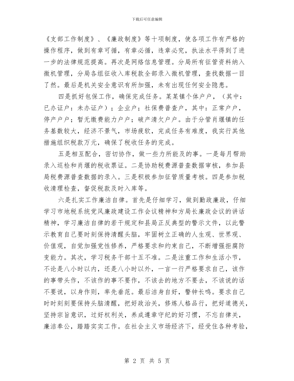 税务局年个人工作总结与税务局首问责任落实情况汇报汇编_第2页