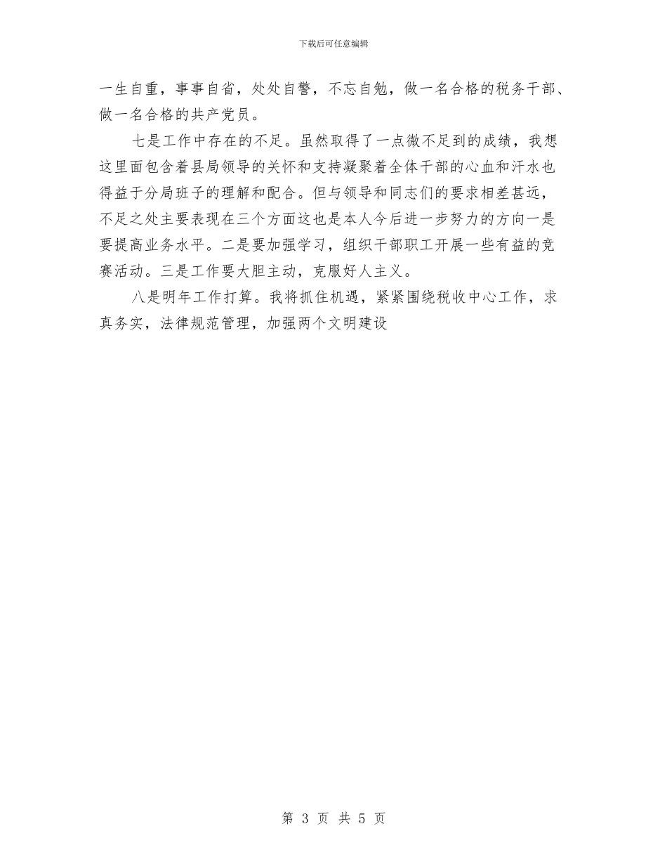 税务局年个人工作总结与税务局首问责任落实情况汇报汇编_第3页