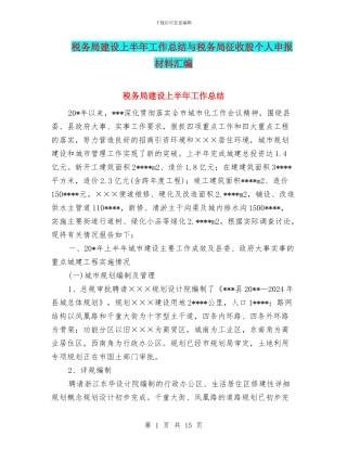 税务局建设上半年工作总结与税务局征收股个人申报材料汇编