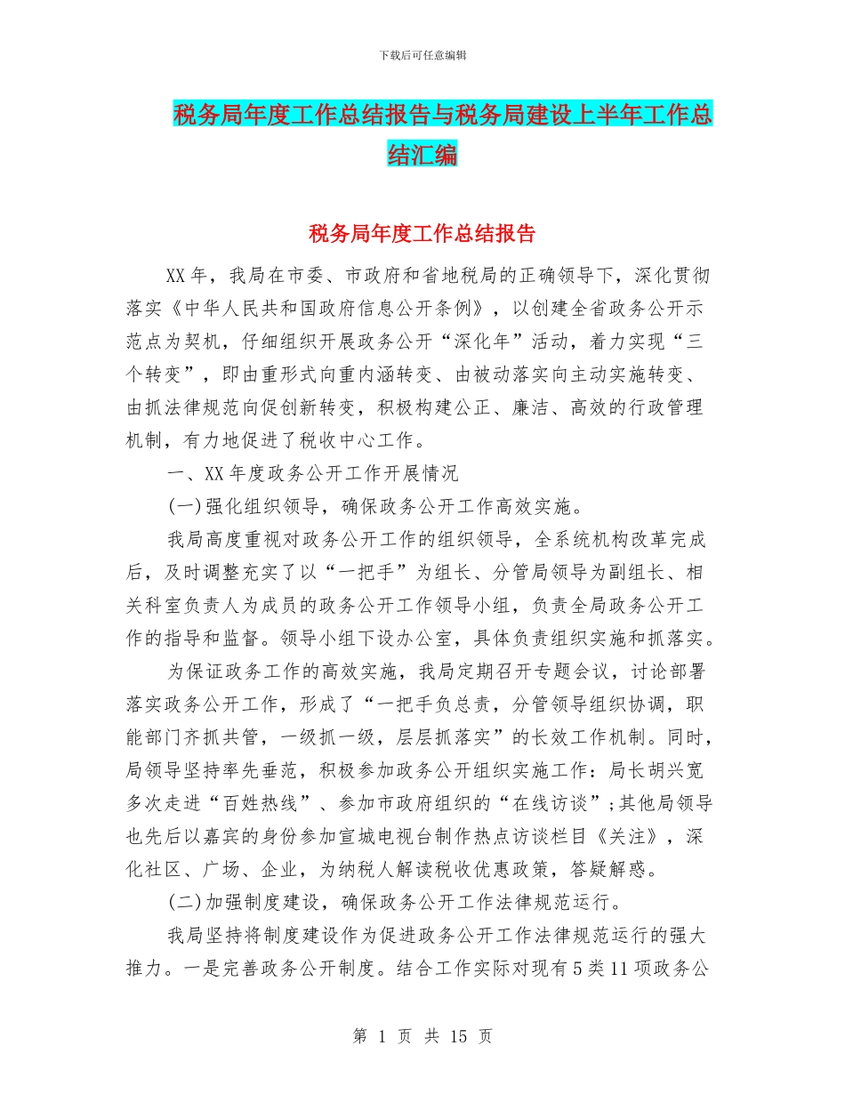 税务局年度工作总结报告与税务局建设上半年工作总结汇编_第1页