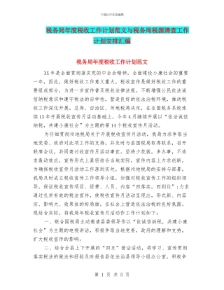 税务局年度税收工作计划范文与税务局税源清查工作计划安排汇编