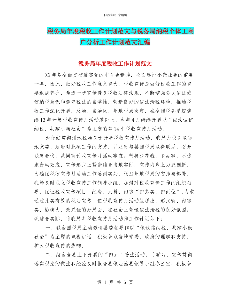 税务局年度税收工作计划范文与税务局纳税个体工商户分析工作计划范文汇编_第1页