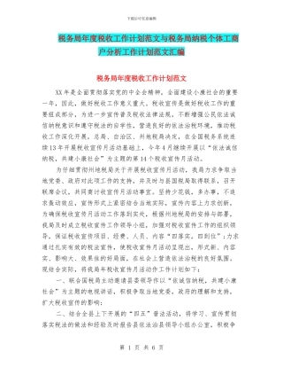 税务局年度税收工作计划范文与税务局纳税个体工商户分析工作计划范文汇编