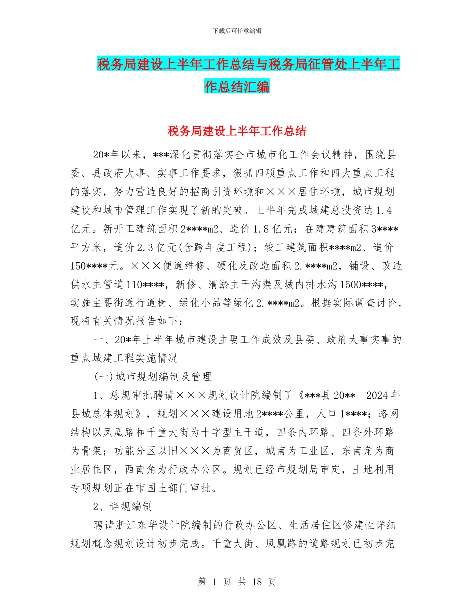税务局建设上半年工作总结与税务局征管处上半年工作总结汇编_第1页