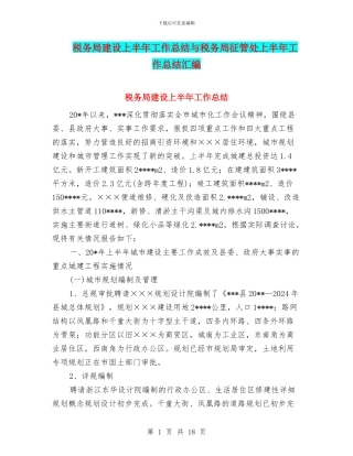 税务局建设上半年工作总结与税务局征管处上半年工作总结汇编
