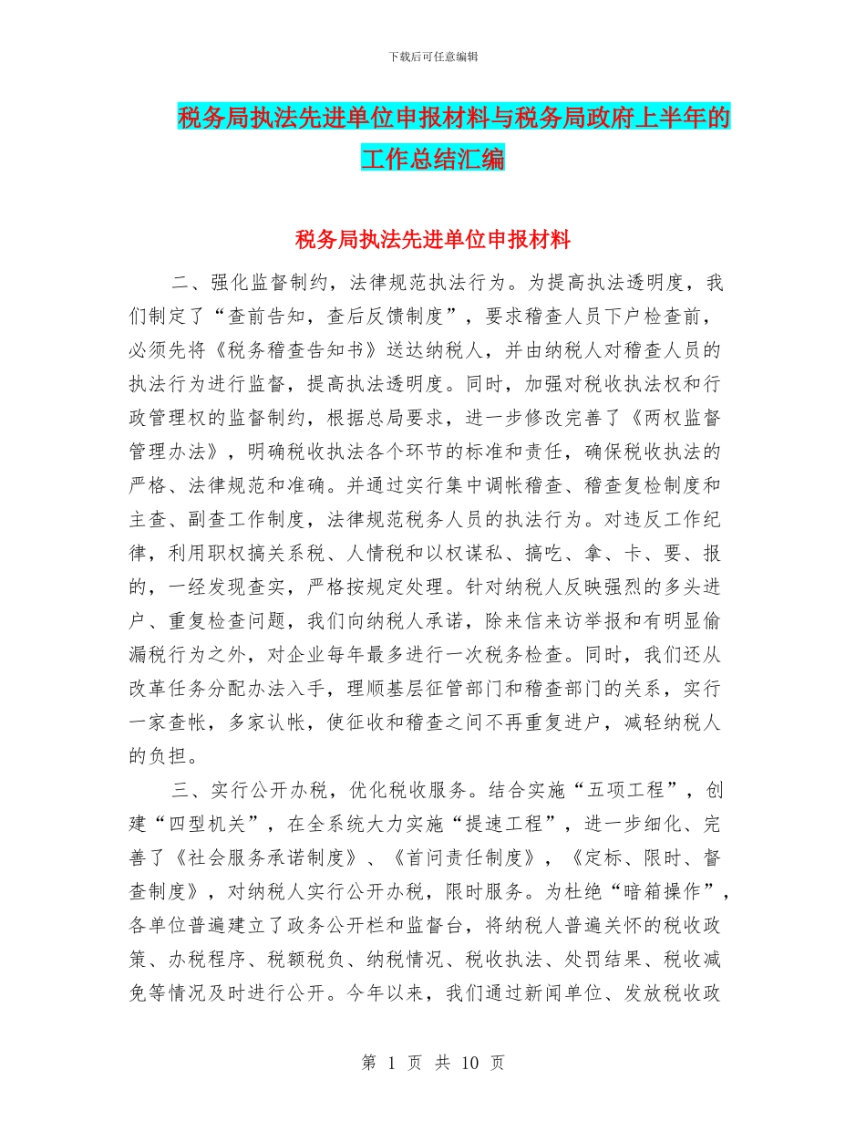 税务局执法先进单位申报材料与税务局政府上半年的工作总结汇编_第1页