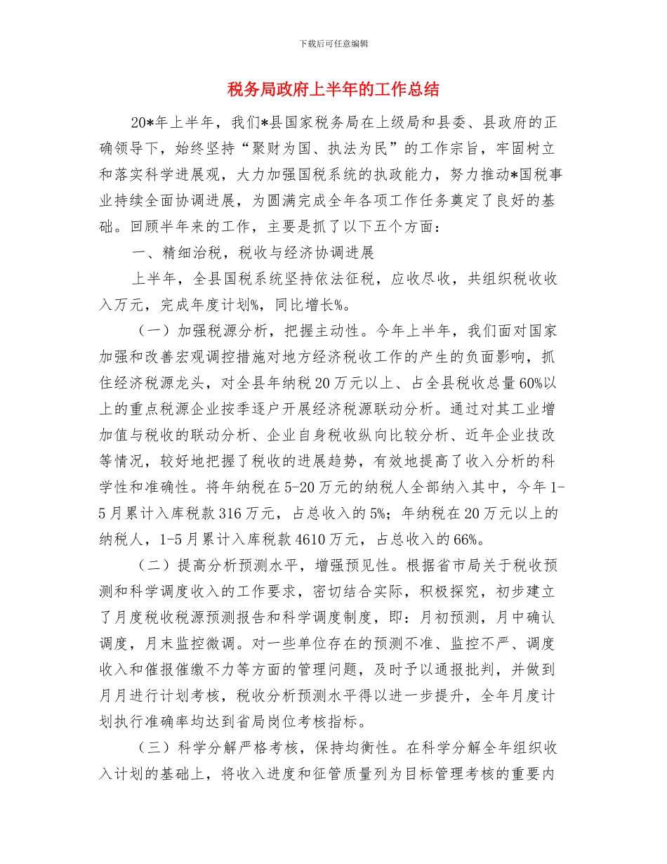 税务局执法先进单位申报材料与税务局政府上半年的工作总结汇编_第3页