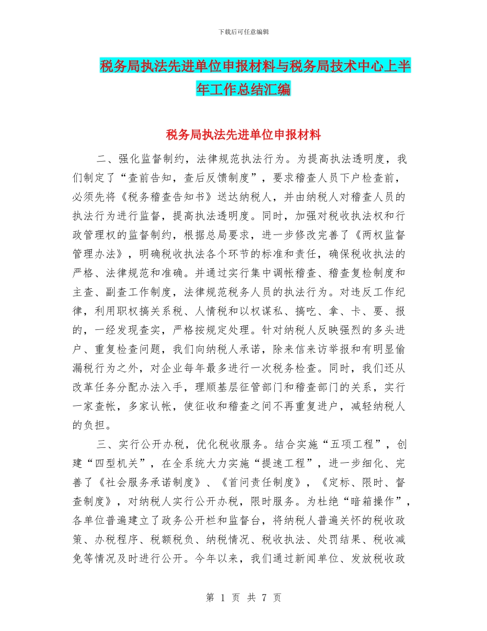 税务局执法先进单位申报材料与税务局技术中心上半年工作总结汇编_第1页