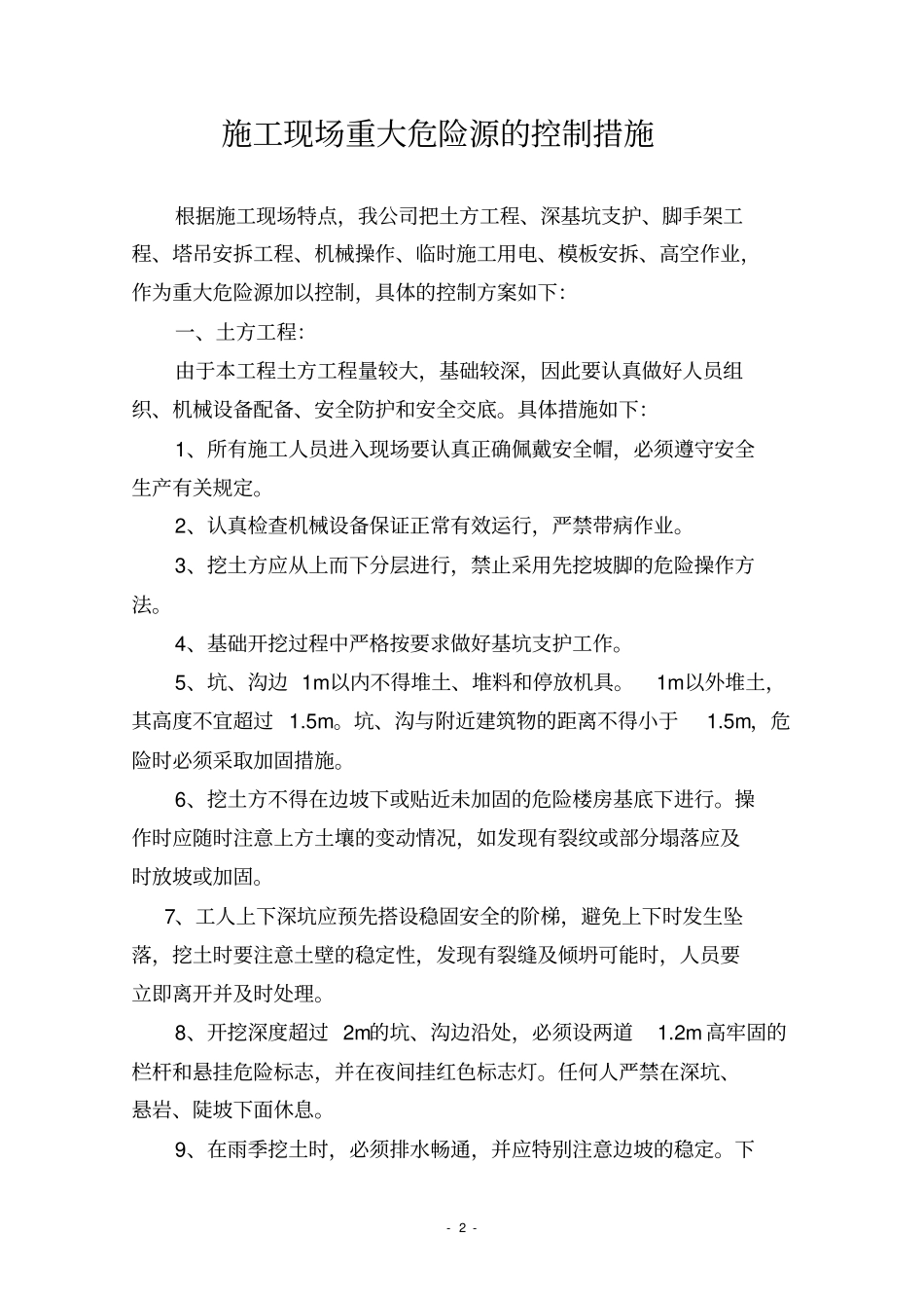 完整版施工现场重大危险源的控制措施_第2页