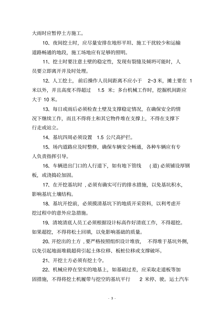 完整版施工现场重大危险源的控制措施_第3页