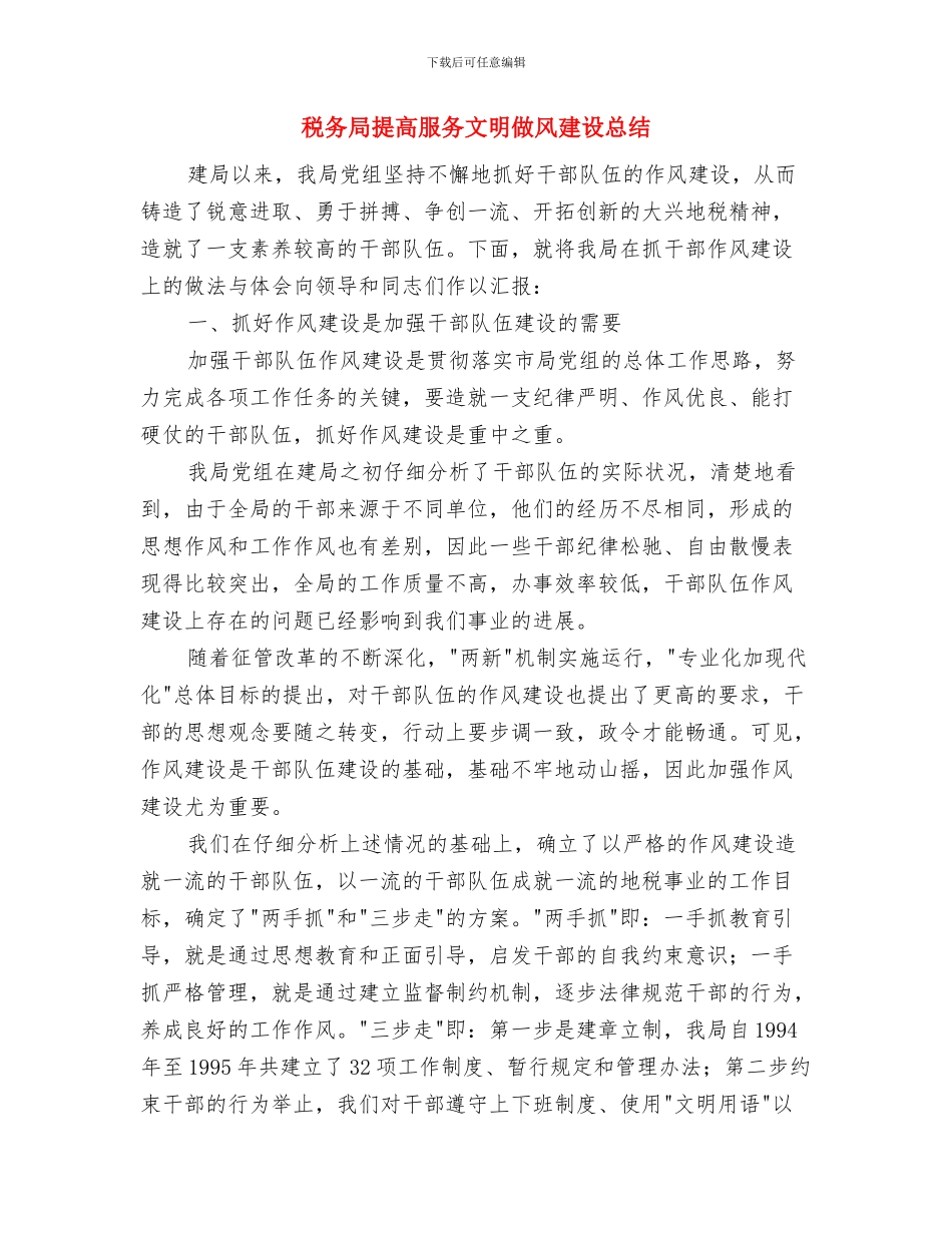 税务局执法先进单位申报材料与税务局提高服务文明做风建设总结汇编_第3页