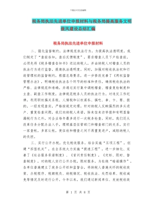 税务局执法先进单位申报材料与税务局提高服务文明做风建设总结汇编