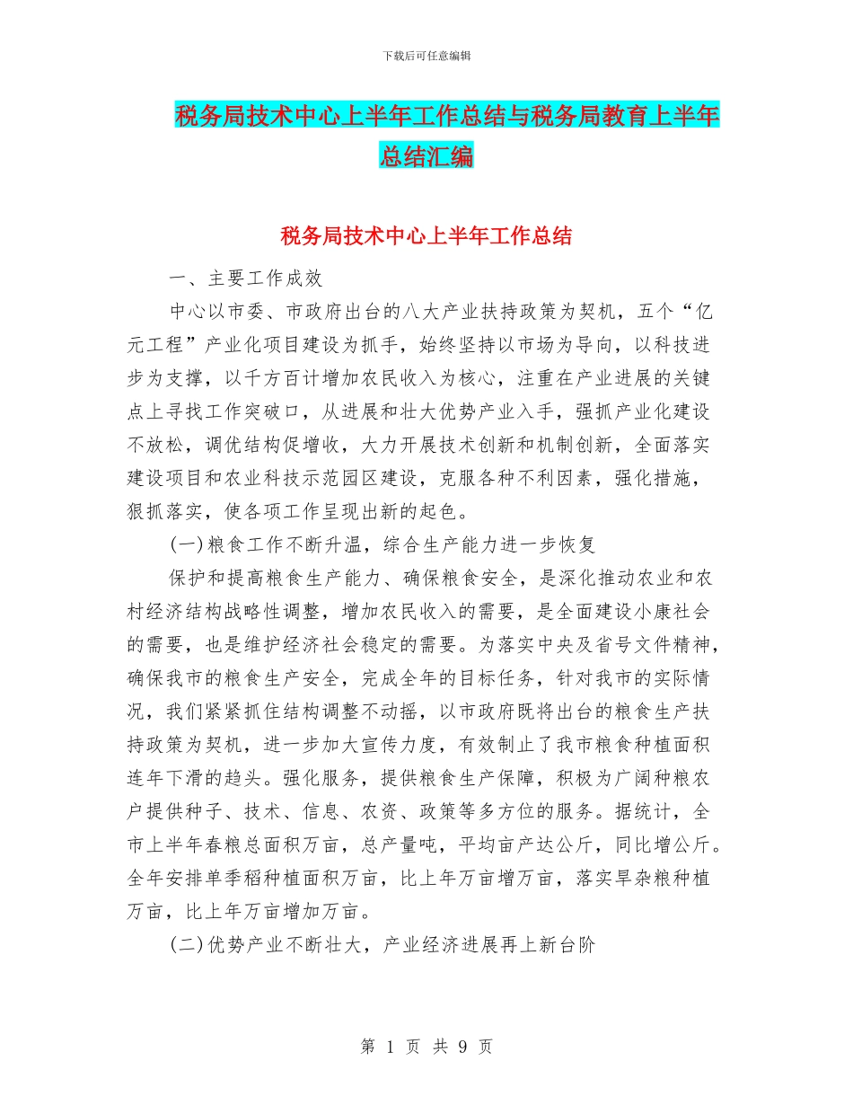 税务局技术中心上半年工作总结与税务局教育上半年总结汇编_第1页