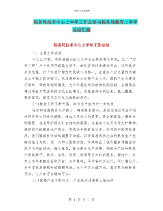 税务局技术中心上半年工作总结与税务局教育上半年总结汇编