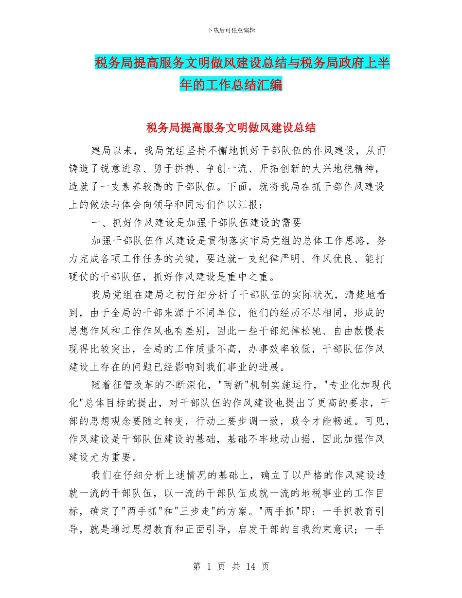 税务局提高服务文明做风建设总结与税务局政府上半年的工作总结汇编_第1页