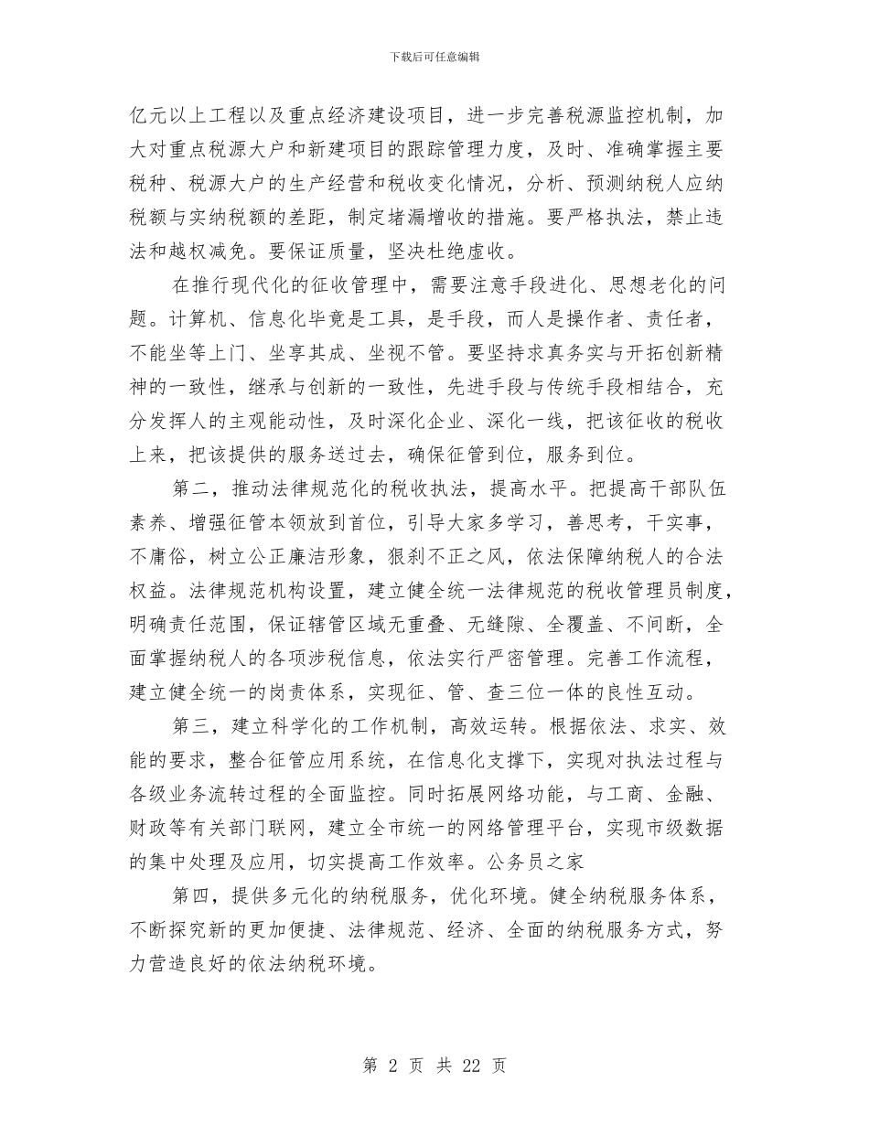 税务局改革创新服务大局动员会讲话与税务局效能革命动员大会上的讲话汇编_第2页