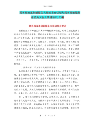 税务局改革创新服务大局动员会讲话与税务局效能革命动员大会上的讲话汇编
