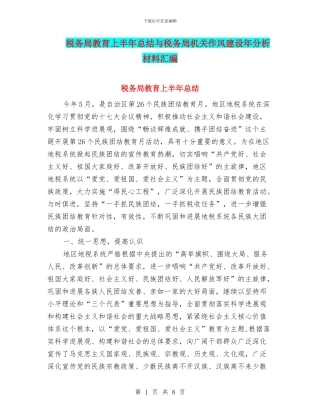 税务局教育上半年总结与税务局机关作风建设年分析材料汇编