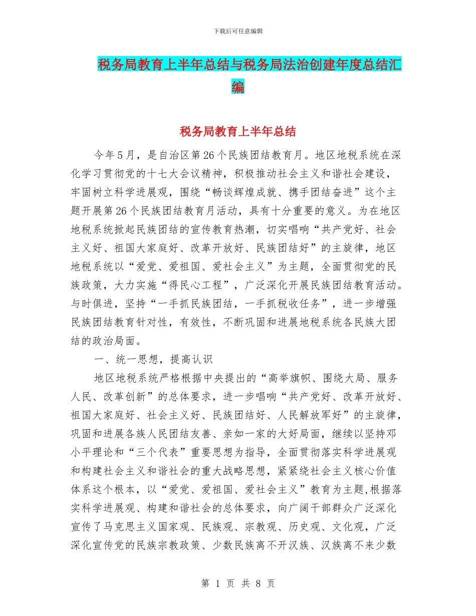 税务局教育上半年总结与税务局法治创建年度总结汇编_第1页