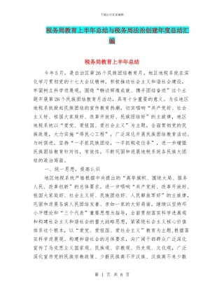 税务局教育上半年总结与税务局法治创建年度总结汇编