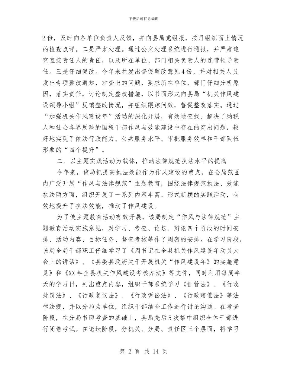 税务局机关作风建设年分析材料与税务局机关党委工作总结汇编_第2页