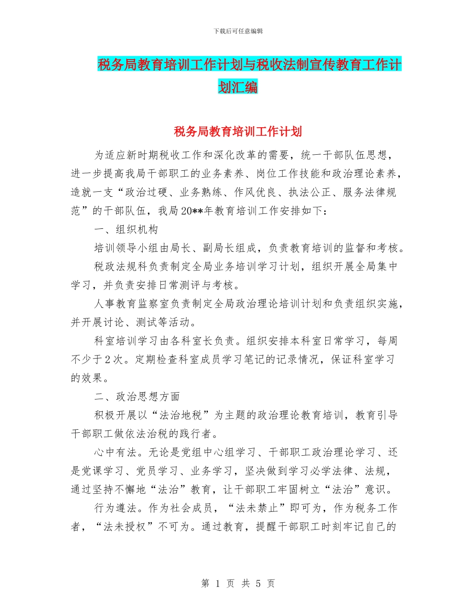 税务局教育培训工作计划与税收法制宣传教育工作计划汇编_第1页