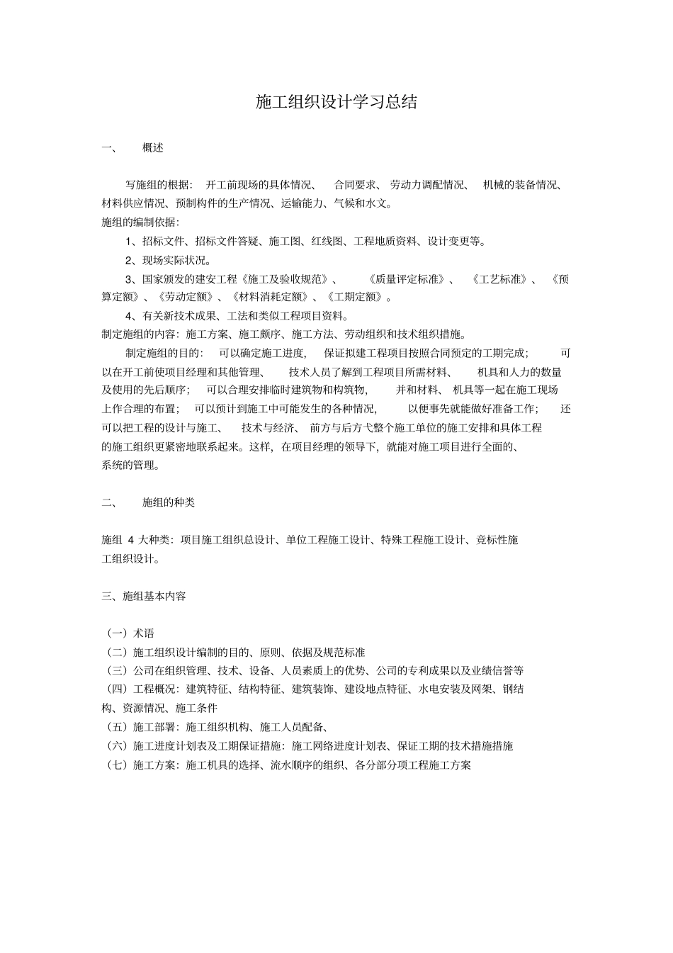 完整版施工组织设计学习总结_第1页