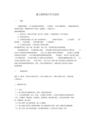 完整版施工组织设计学习总结