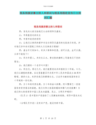 税务局演讲赛主持人串联词与税务局税收宣传日主持词汇编