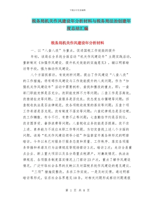税务局机关作风建设年分析材料与税务局法治创建年度总结汇编