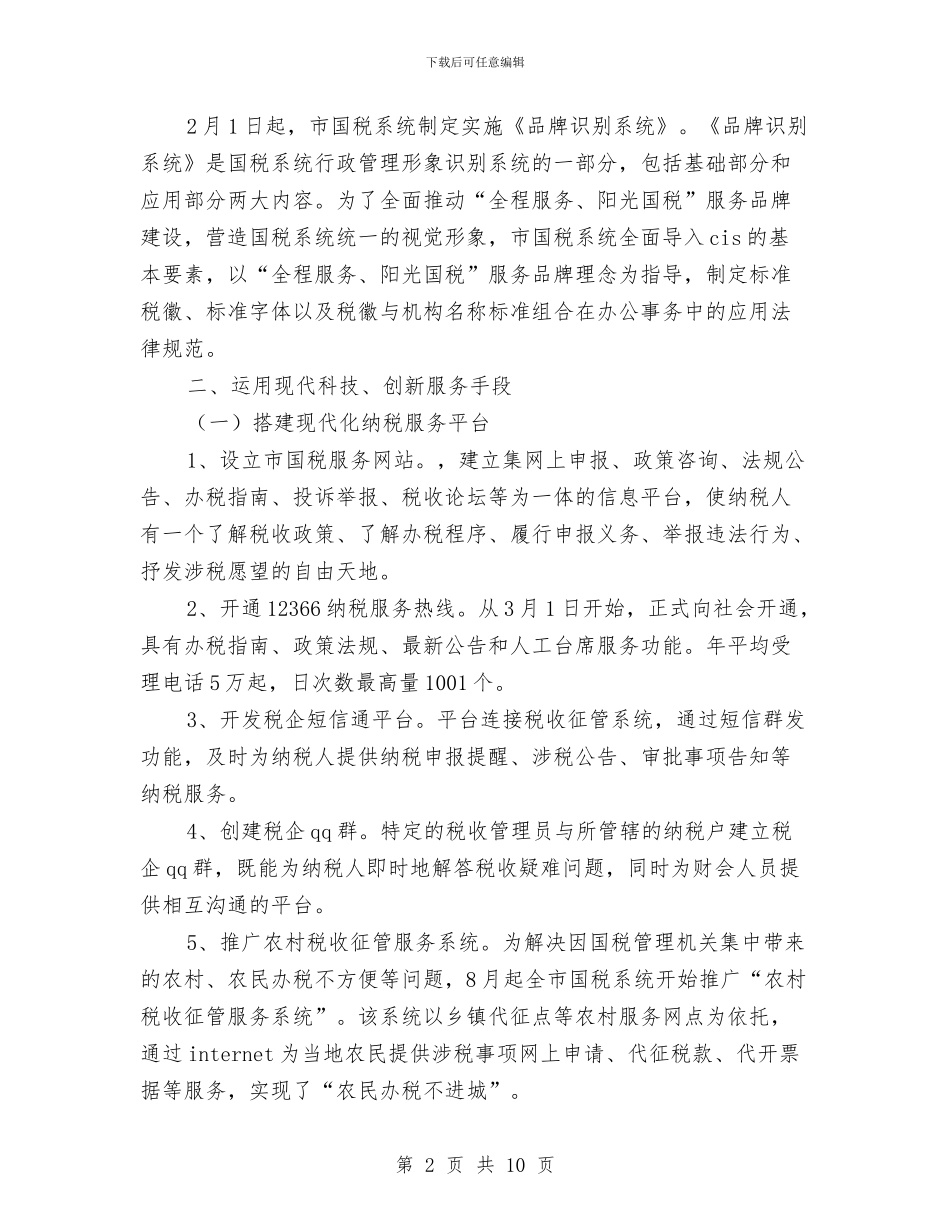 税务局申报阳光国税名号材料与税务局电信对半年工作总结汇编_第2页