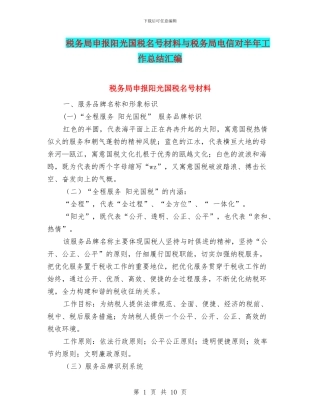 税务局申报阳光国税名号材料与税务局电信对半年工作总结汇编
