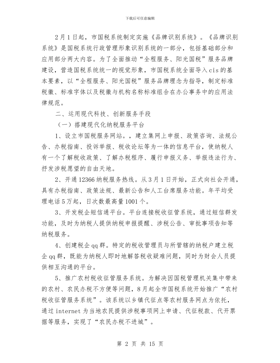 税务局申报阳光国税名号材料与税务局监察半年工作总结汇编_第2页