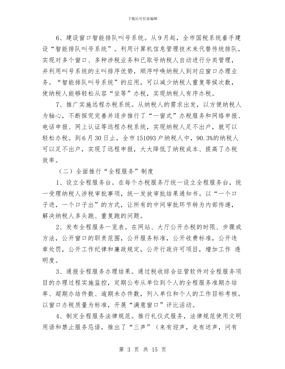 税务局申报阳光国税名号材料与税务局监察半年工作总结汇编_第3页