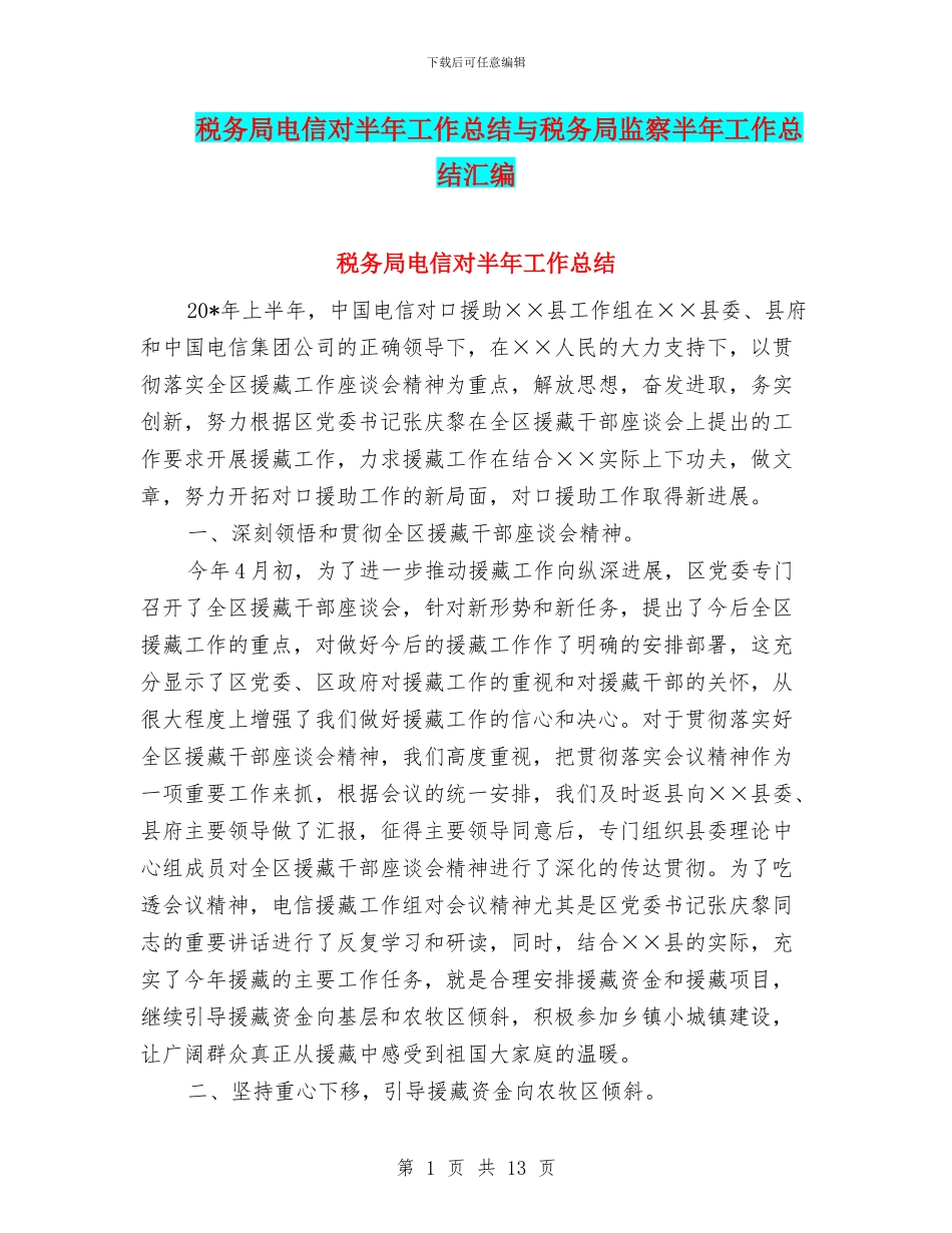 税务局电信对半年工作总结与税务局监察半年工作总结汇编_第1页