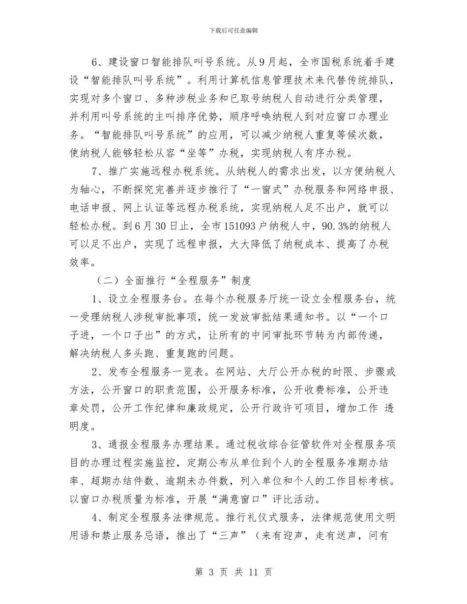 税务局申报阳光国税名号材料与税务局畜牧工作半年总结汇编_第3页