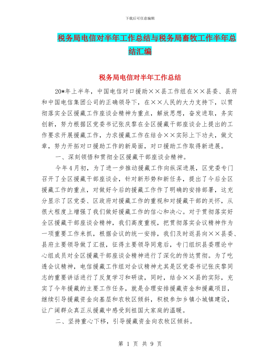 税务局电信对半年工作总结与税务局畜牧工作半年总结汇编_第1页
