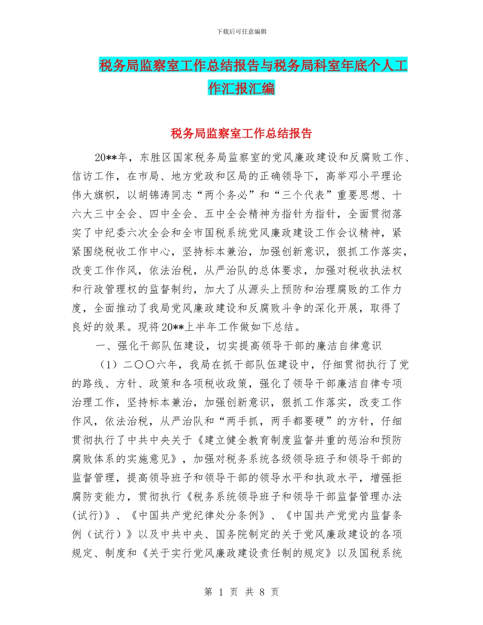 税务局监察室工作总结报告与税务局科室年底个人工作汇报汇编_第1页