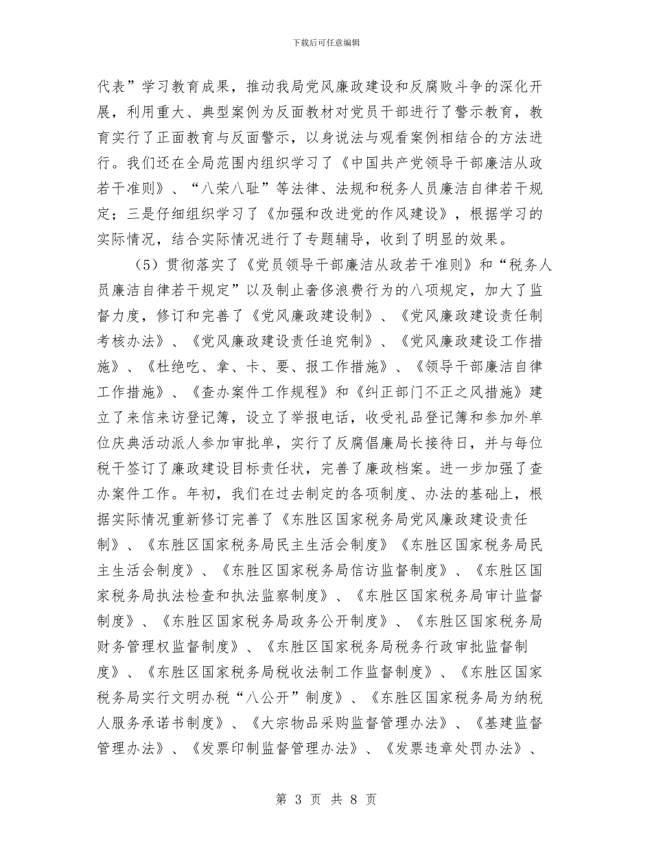 税务局监察室工作总结报告与税务局科室年底个人工作汇报汇编_第3页