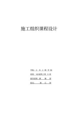 完整版施工组织课程设计方案