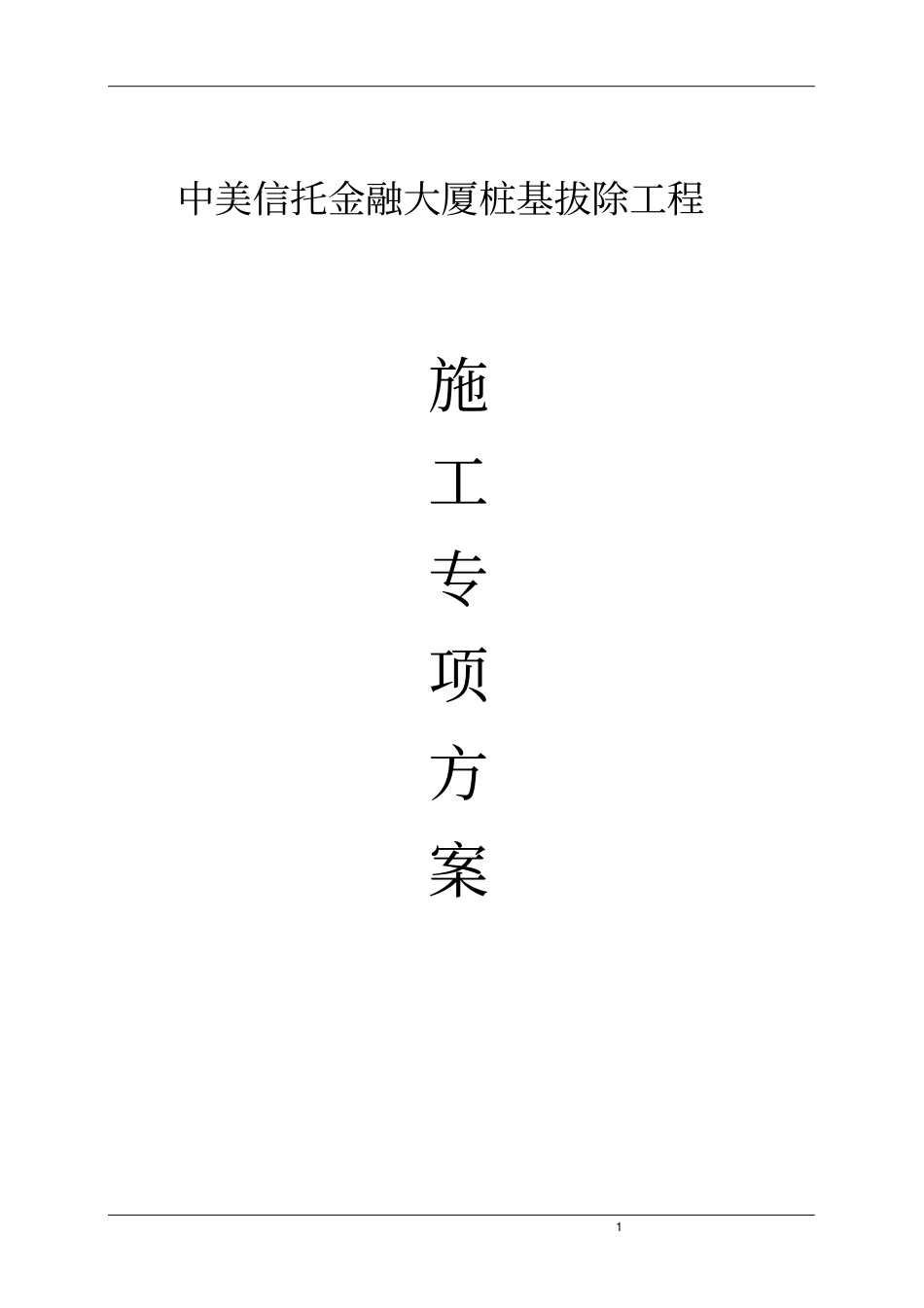 完整版施工组织设计全回转钻机施工方案_第1页