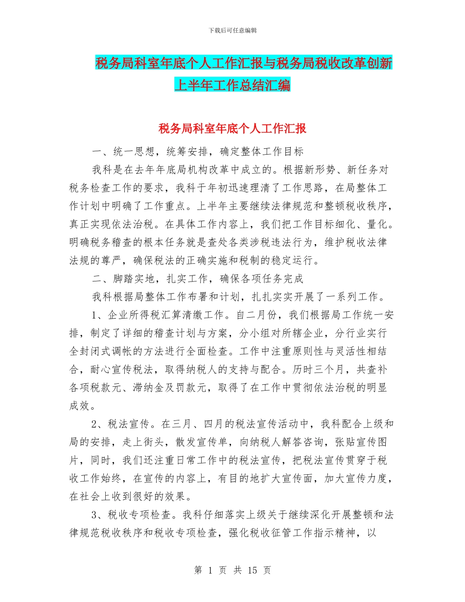 税务局科室年底个人工作汇报与税务局税收改革创新上半年工作总结汇编_第1页