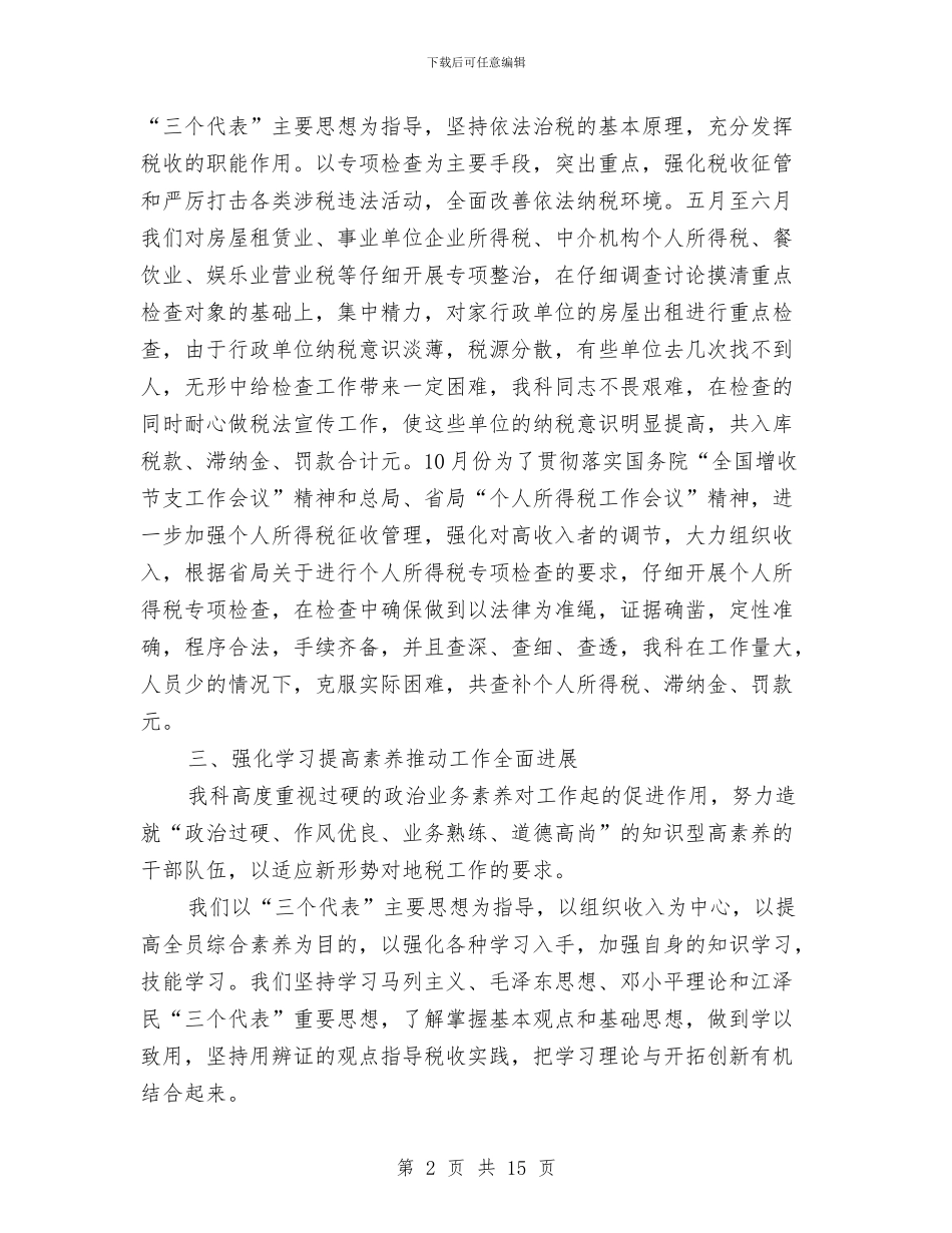 税务局科室年底个人工作汇报与税务局税收改革创新上半年工作总结汇编_第2页