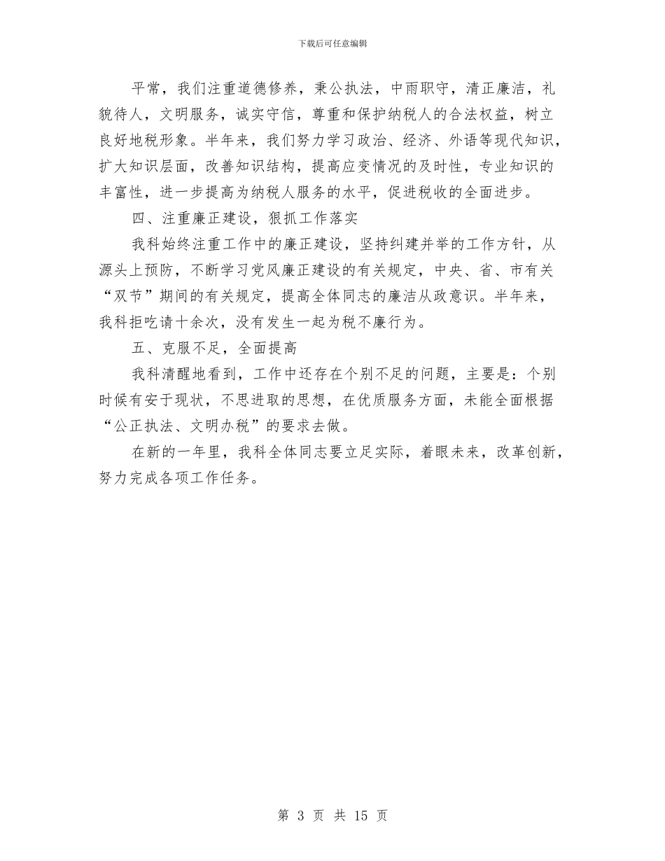 税务局科室年底个人工作汇报与税务局税收改革创新上半年工作总结汇编_第3页