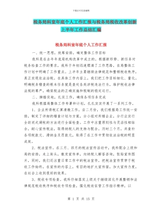 税务局科室年底个人工作汇报与税务局税收改革创新上半年工作总结汇编