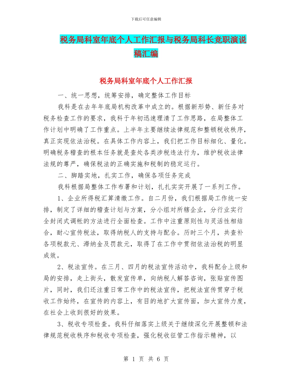 税务局科室年底个人工作汇报与税务局科长竞职演说稿汇编_第1页
